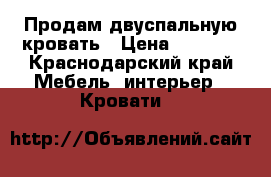 Продам двуспальную кровать › Цена ­ 4 000 - Краснодарский край Мебель, интерьер » Кровати   